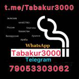 Продам сигареты белорусские 7905 330 30 62 