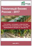 Тепличный бизнес России-2017. Готовое исследование рынка защищенного грунта и его перспектив для бизнеса