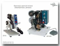 Термодатеры (принтеры термопечати) DY-8 и HP-280 для упаковочных машин
