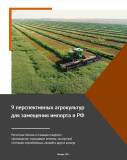 9 перспективных агрокультур для замещения импорта в России в 2022 году от "Технологии Роста"