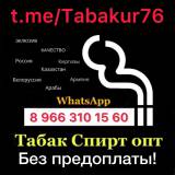 Сигареты Спирт оптом доставка в Регионы.мин заказ от 10 тыс. Прайс лист вотсап +79663101560 телеграмм канал t.me/Tabakur76