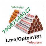 Продам сигареты оптом  вотсап 79067546027  оптом