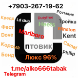 Продаю сигареты Спирт. Алкоголь. Отправка в регионы цены от 26р до 80р акциз РФ. РБ. КЗ . Полный прайс WhatsApp +79032671962 Telegram t.me/alko666tabak