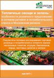 Тепличные овощи и зелень: анализ спроса и предложения в Москве