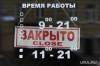 стоит ли ритейлерам бояться закрытия магазинов? - новости на портале Market-FMCG.ru